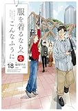 服を着るならこんなふうに(18) (カドカワデジタルコミックス)
