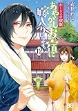かくりよの宿飯　あやかしお宿に嫁入りします。(12) (B's-LOG COMICS)