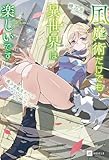 風魔術だけでも異世界は楽しいです ～美少女転生からのちょうどいいスローライフ～ (DREノベルス)