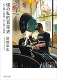 僕の私的音楽史　心に訊く音楽、心に効く音楽 (河出文庫)