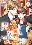 契約恋人は、前世で私を裏切った男です【電子単行本版】3 (JAMTOON)