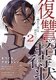 ＜復讐の招待状～僕をいじめてた君たちへ～【電子単行本版】２ (コミックアウル)＞