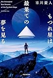 もつれ星は最果ての夢を見る