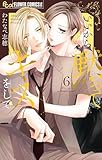 いいから黙ってキスをして（６） (フラワーコミックス)
