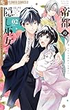 帝都の隠し巫女 ～式神付き没落令嬢は、あやかしが視えない陰陽師の使用人になる～（２） (やわらかスピリッツ女子部)