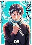 そして老人はいなくなった ~老害のさばる社会を壊せ~(5) (シードコミックス)
