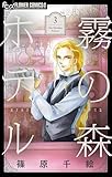 ＜霧の森ホテル（３） (フラワーコミックス)＞