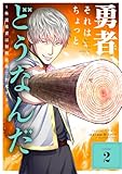 ＜勇者、それはちょっとどうなんだ ～外道勇者は初期装備で無双する～（２） (シードコミックス)＞