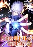 ＜大賢者リドルの時間逆行（５） (シードコミックス)＞