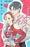 ある日、彼氏が仕事辞めてきた(6) (フラワーコミックスα)