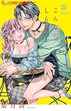 ＜こんなの、しらない（２１） (フラワーコミックスα)＞