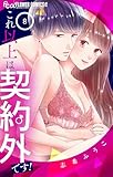 ＜これ以上は契約外です！（８） (フラワーコミックスα)＞