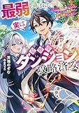 最弱と呼ばれた少年、実は最難関ダンジョン攻略済み ~ダンジョン探索を楽しんでいたらエリートクラスの美少女から弟子入り志願されています~ (Kラノベブックス)