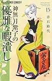 ＜神無月紫子の優雅な暇潰し（１５） (フラワーコミックスα)＞