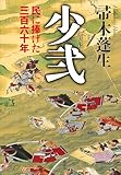 少弐 民に捧げた三百六十年