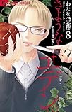 さようなら、エデン。（８） (フラワーコミックス)