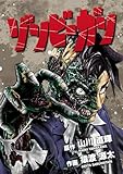 ゾンビーガン（１） (デジコレ)