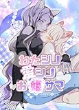 ハクせつシリーズ 1巻 わたシノ愛シノお姫サマ