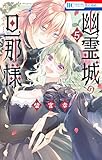 ＜幽霊城の旦那様【電子限定おまけ付き】 5 (花とゆめコミックス)＞