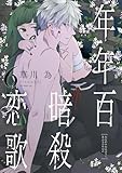 年年百暗殺恋歌【電子限定おまけ付き】 6 (花とゆめコミックススペシャル)