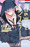 ＜春の嵐とモンスター 9 (花とゆめコミックス)＞