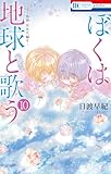 ぼくは地球と歌う 「ぼく地球」次世代編II 10 (花とゆめコミックス)