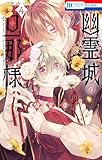 ＜幽霊城の旦那様【電子限定おまけ付き】 4 (花とゆめコミックス)＞