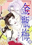 まんがグリム童話 金瓶梅 (61) 【かきおろし漫画付】