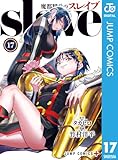 ＜魔都精兵のスレイブ セミカラー版 17 (ジャンプコミックスDIGITAL)＞