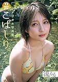 【デジタル限定 YJ PHOTO BOOK】こばしり。写真集「流るる」