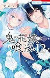 鬼の花嫁は喰べられたい【電子限定おまけ付き】 12 (花とゆめコミックス)