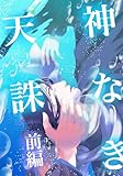 神なき天誅 前編