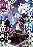 モンスターの肉を食っていたら王位に就いた件 2 (ヤングアニマルコミックス)