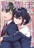 監禁王（ブレイブ文庫）８