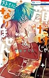 顔だけじゃ好きになりません【電子限定おまけ付き】 16 (花とゆめコミックス)