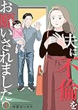 夫に不倫をお願いされました【描き下ろしおまけ付き特装版】 (恋するソワレ＋)