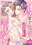 イクまで絶対離れない！イジワル上司の手のひらが、私に淫らに吸いつきます！？【合本版】 (LOVEBITESコミックス)