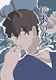 接木の君