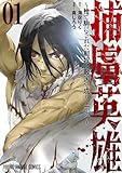 捕虜英雄～捨て駒にされた剣奴は敵国で成り上がる～ 1 (ヤングアニマルコミックス)