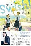スウィッシュ！