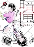 暗匣 五巻