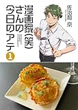 漫画家(笑)さんの今日のアテ １巻