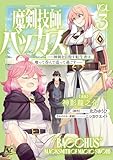 魔剣技師バッカス～神剣を目指す転生者は、喰って呑んで造って過ごす～（ノヴァコミックス）３
