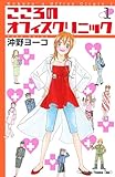 こころのオフィスクリニック（１） (Ｋｉｓｓコミックス)