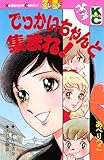 でっかいちゃんと集まれ！ (デザートコミックス)