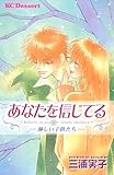 あなたを信じてる―淋しい子供たち― (デザートコミックス)