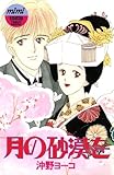 月の砂漠を (Ｋｉｓｓコミックス)