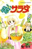 ばいばいサラダ (なかよしコミックス)