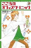 ＜こころのオフィスクリニック（２） (Ｋｉｓｓコミックス)＞