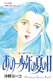 あの…少年の夏の日 (Ｋｉｓｓコミックス)